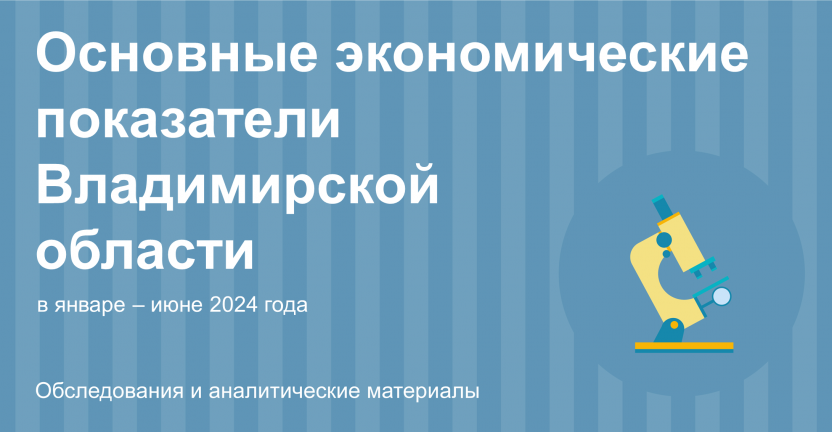 Основные экономические показатели Владимирской области в январе – июне 2024 года